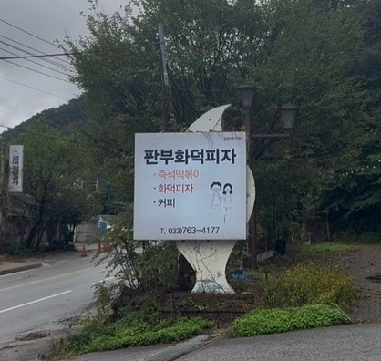판부화덕피자 사진 1