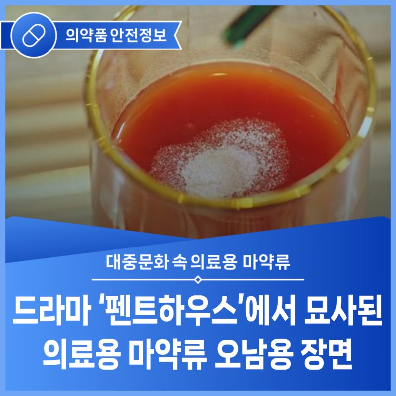 [Medical Narcotics in Pop Culture] Scenes of Medical Narcotic Misuse Depicted in the Drama 'The Penthouse'