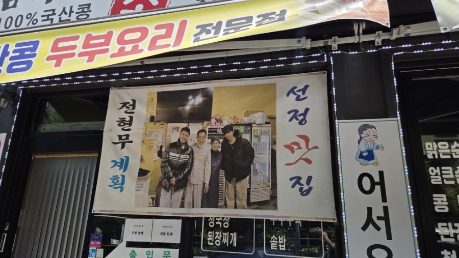 감악산원조손두부 사진 3