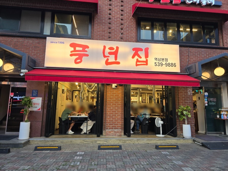풍년집 역삼본점 사진 3