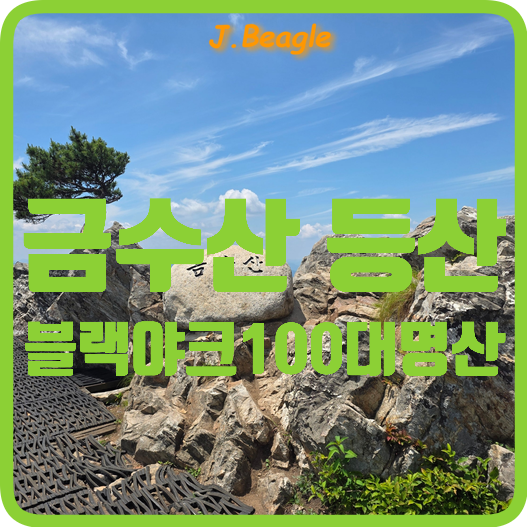 <b>금수산</b> 등산코스 제천 상천주차장 :: 망덕봉 용담폭포... 