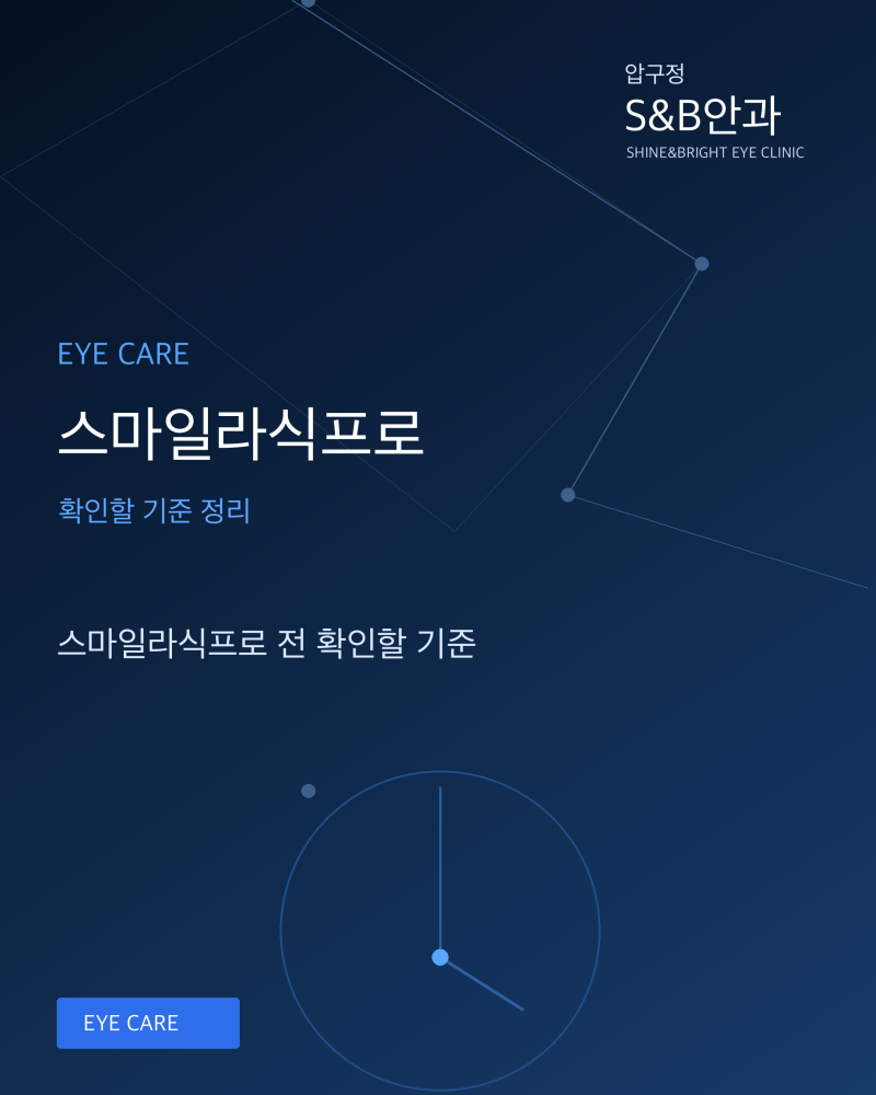 스마일라식프로 전 확인할 기준