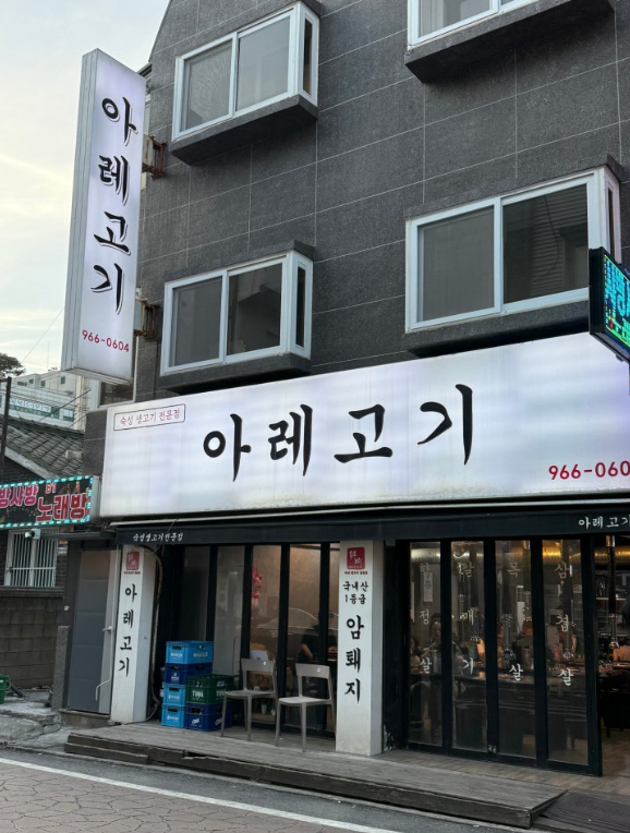 아레고기 사진 1