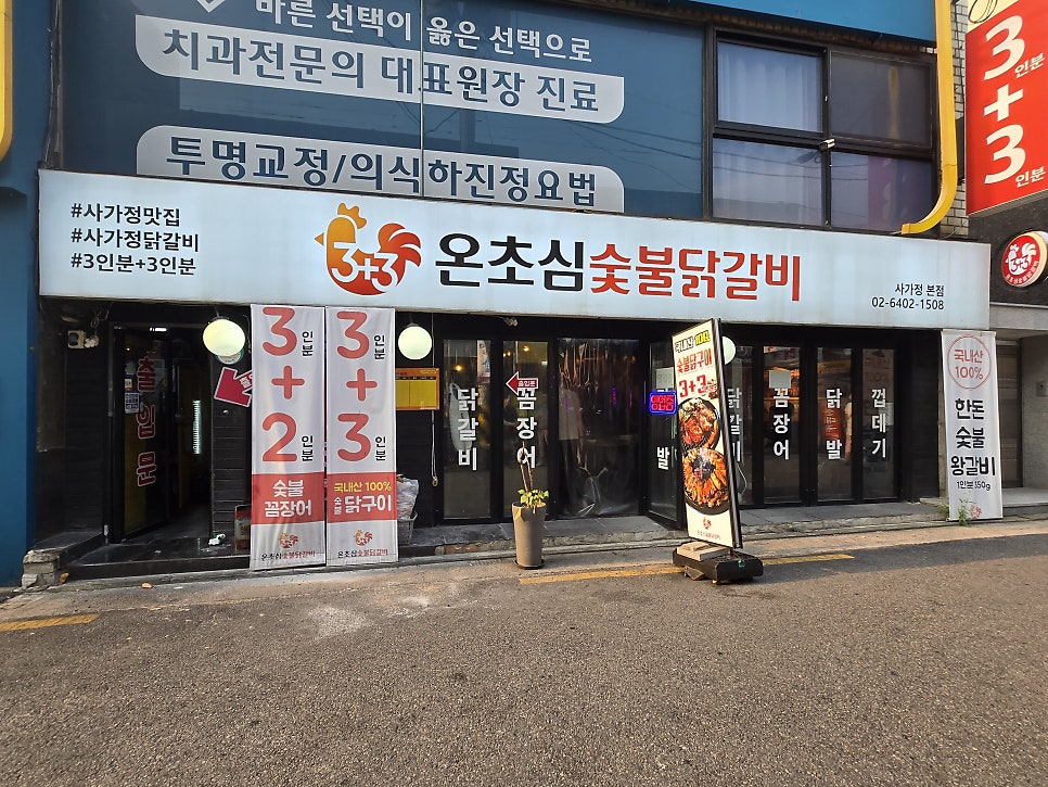 온초심숯불닭갈비 사진 2