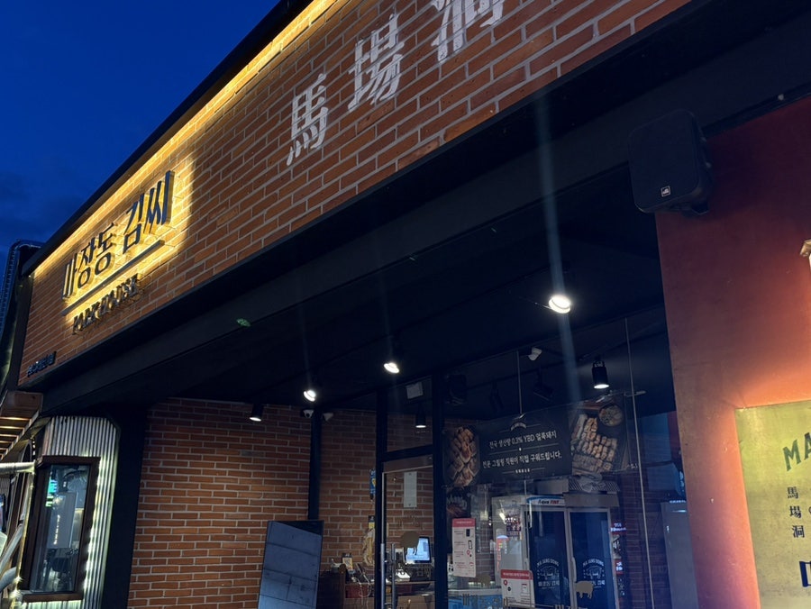 마장동김씨 구로디지털점 사진 4