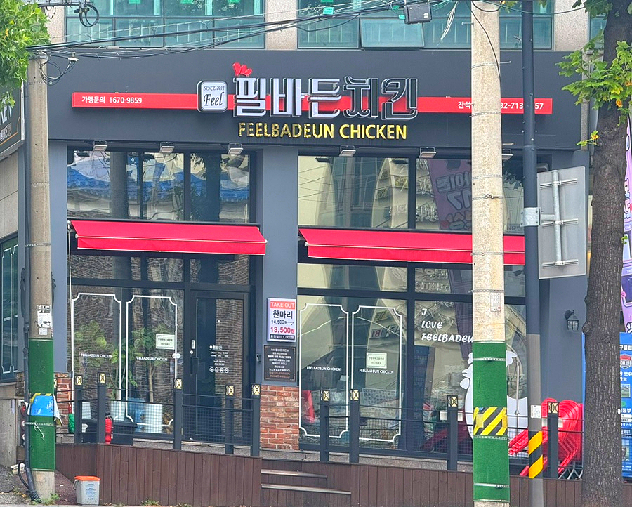 필바든치킨 사진 1