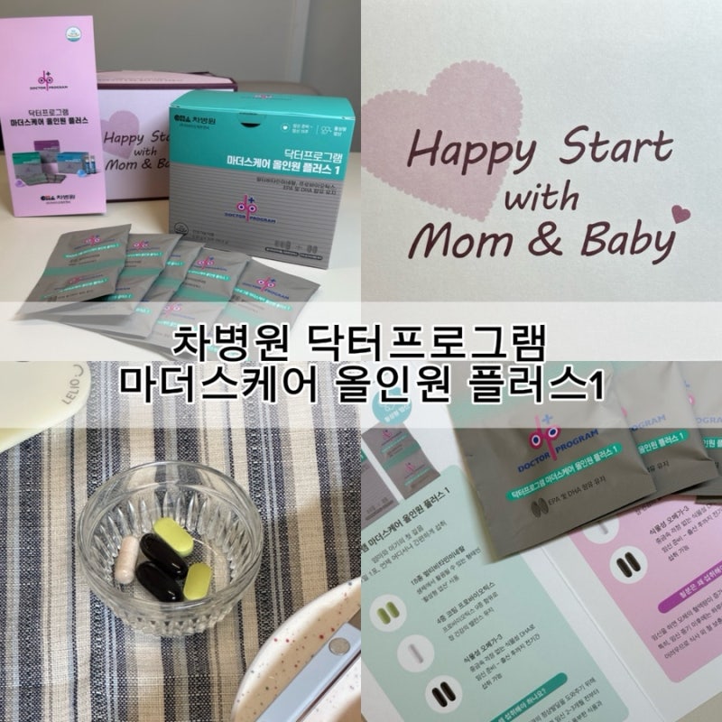 [차병원 마더스 케어 올인원 플러스 1] 임신 준비부터 임신 초기까지, 올인원 영양제 솔직 후....