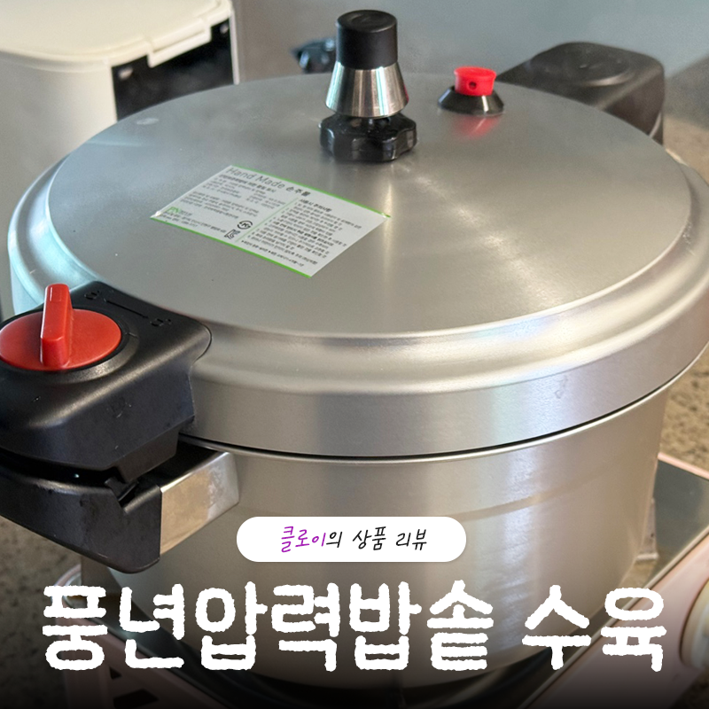 압력밥솥 수육 삶는법 [PN풍년] 풍년1954 뉴 손주물 압력솥으로 간편하게