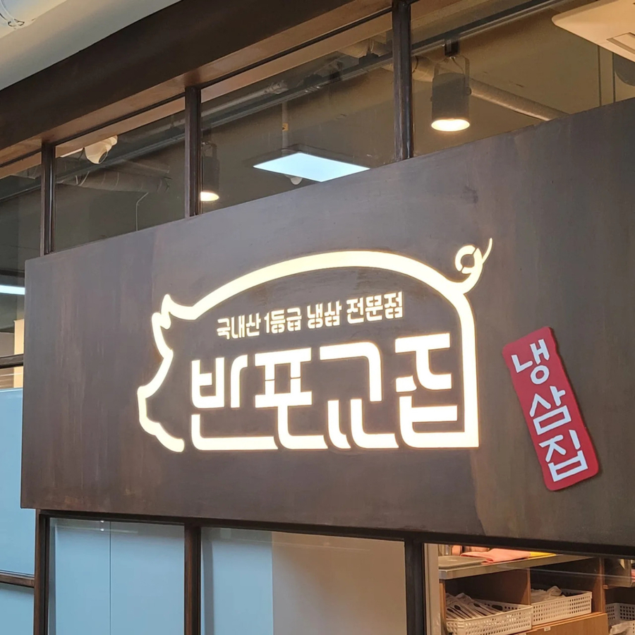 반포교집 사진 1