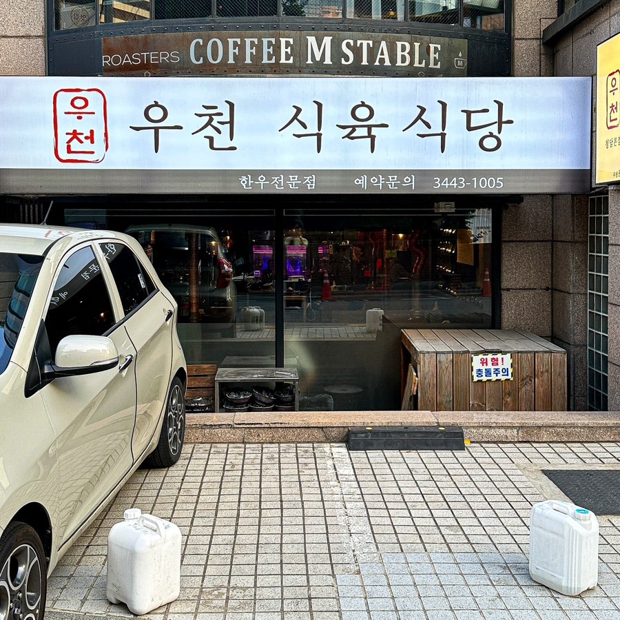 우천식육식당 청담본점 사진 2