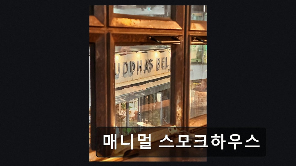 매니멀 스모크하우스 사진 4