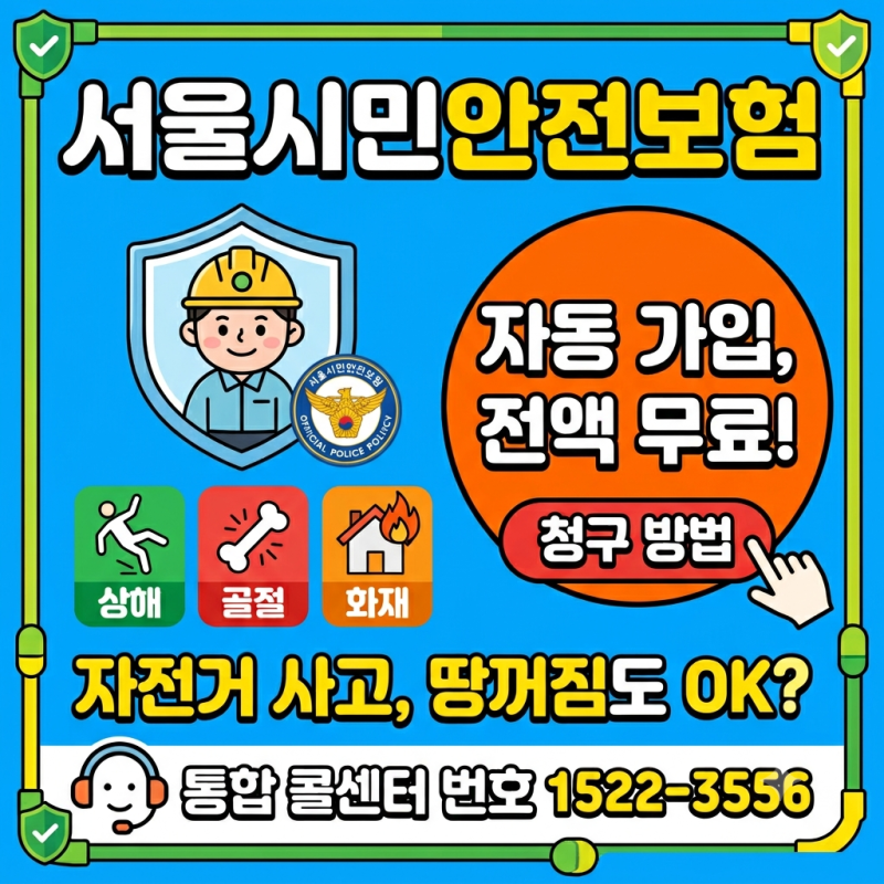2026 서울시민안전보험 총정리: 가입방법부터 지반침하 중복보장 청구까지