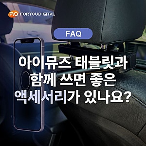 자주 하는 질문 - 아이뮤즈 태블릿과 함께 쓰면 좋은 액세서리가 있나요? (케이스, 펜)