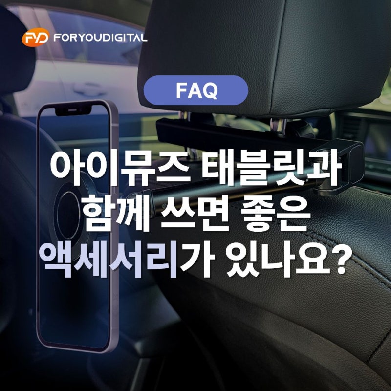 자주 하는 질문 - 아이뮤즈 태블릿과 함께 쓰면 좋은 액세서리가 있나요? (케이스, 펜)