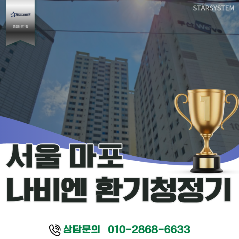 서울 마포 전열교환기 시공, 마포 상수두산위브 리모델링 필수템, 나비엔 환기청정기(TAC561-20....