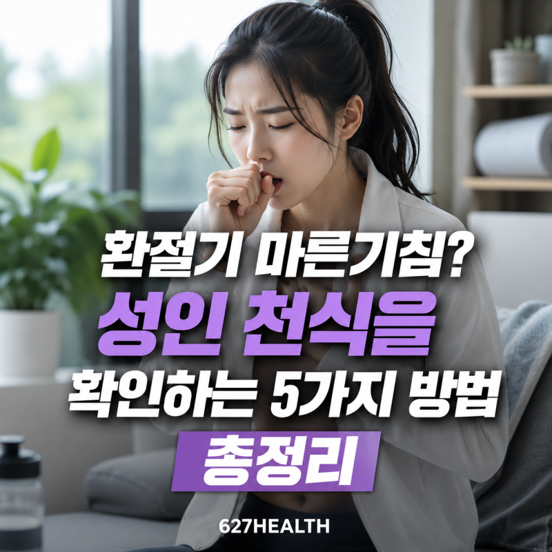 환절기 마른기침? 성인 천식을 확인하는 5가지 방법 총정리