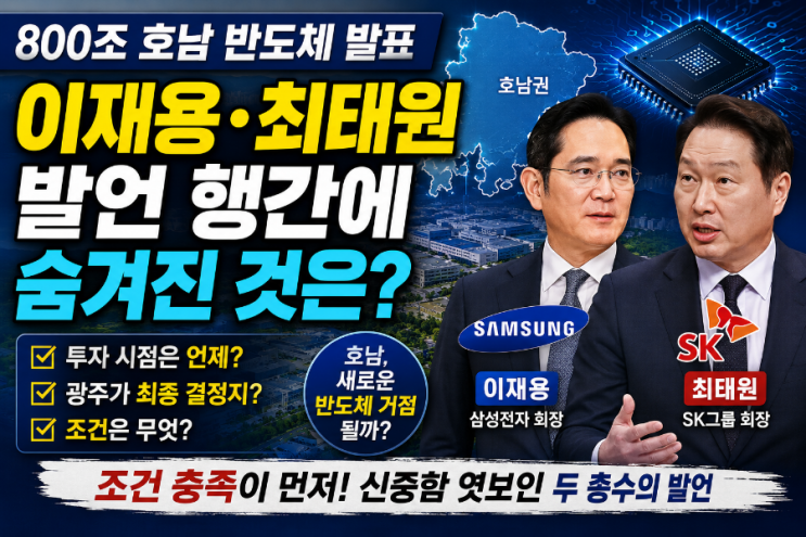 <b>호남 반도체 클러스터</b> 발표, 정말 시작될까? 이재용·최태원... 