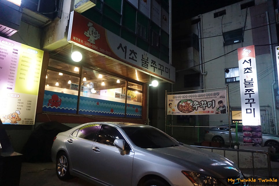 서초불쭈꾸미 사진 1