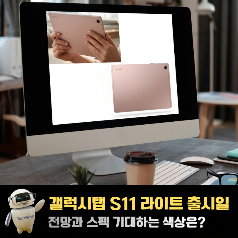 갤럭시탭 S11 라이트 출시일 전망과 스펙 기대하는 색상은?