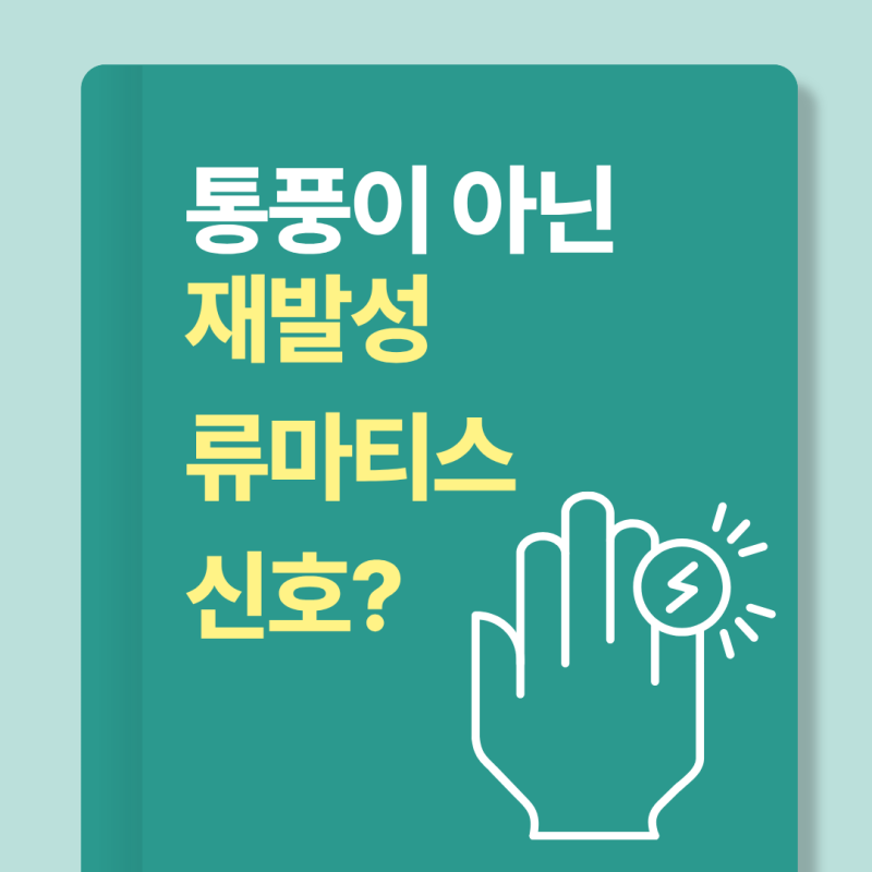 동탄 통풍이 아닌 재발성 류마티스?