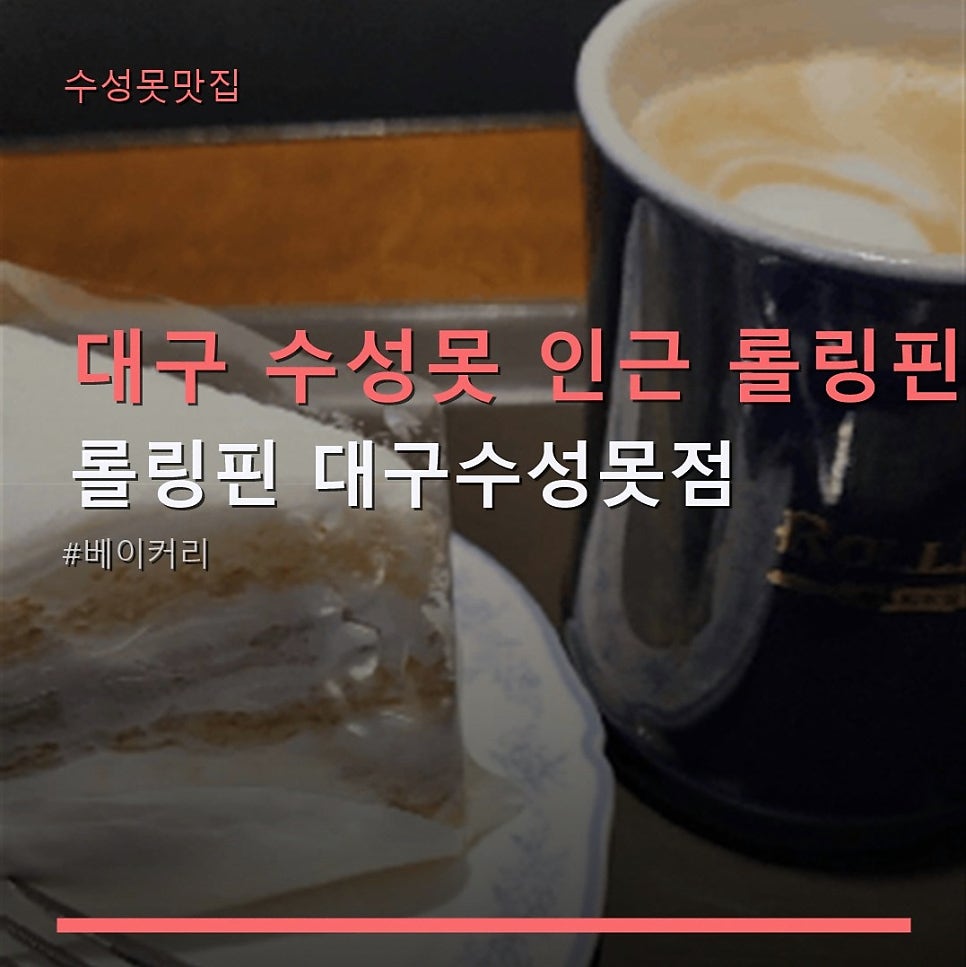 롤링핀 수성못점 사진 1