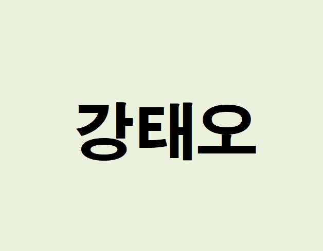 강태오 프로필, 사주 분석 및 풀이(운세, 재물, 직업, 연애)