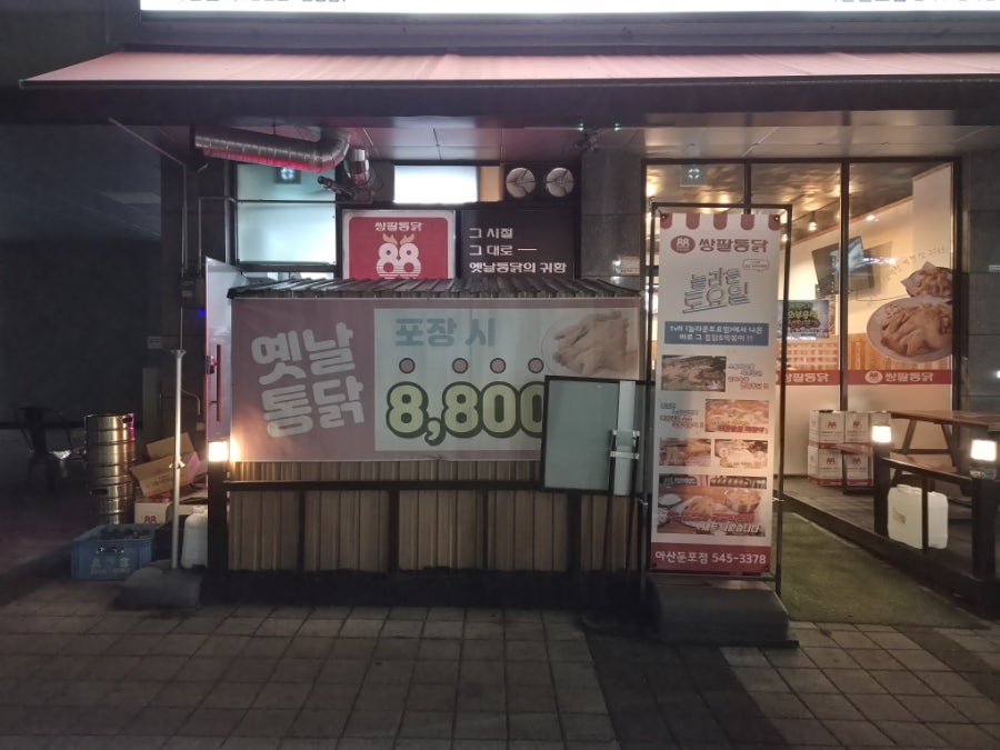쌍팔통닭 아산둔포점 사진 3