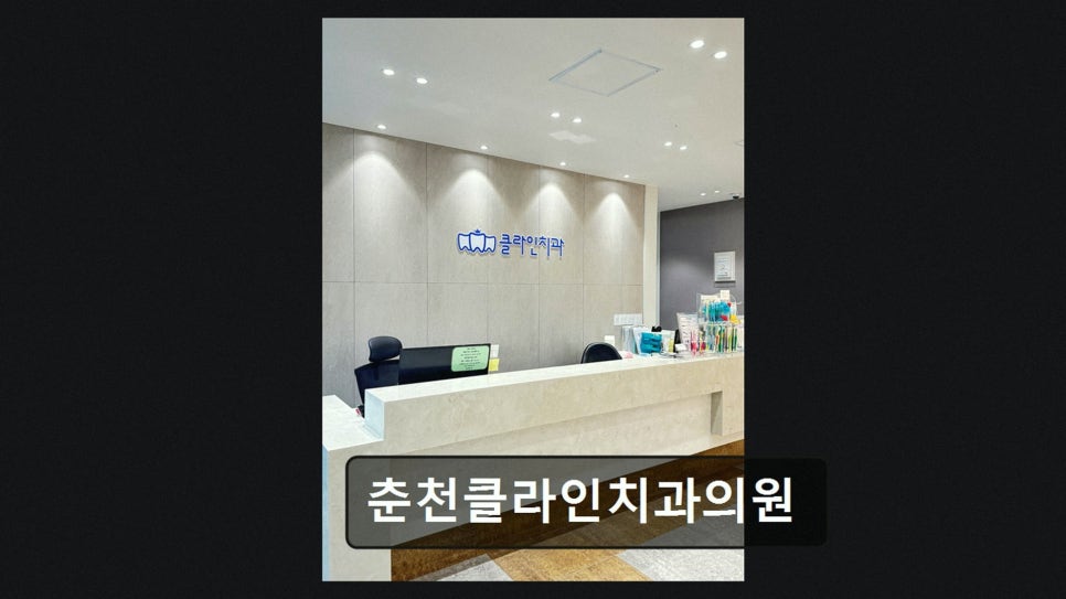춘천클라인치과 사진 2