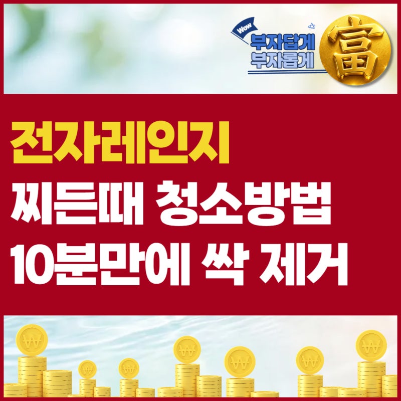 전자레인지 청소방법 찌든때 냄새 제거 식초 베이킹소다 구연산 꿀팁 총정리