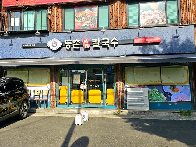 등촌샤브칼국수 목동2호점 사진 2