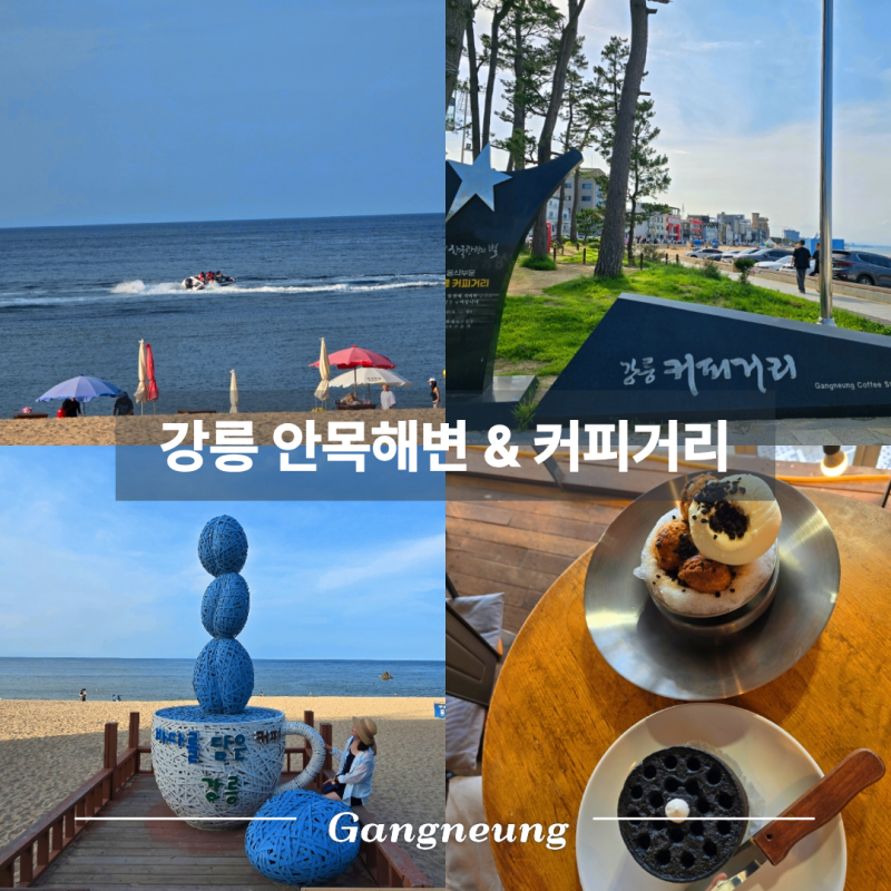 강원도 여름 여행 / 강릉 놀거리 안목해변 강릉커피거리 대형 카페 빙수 맛집 키크러스 커피