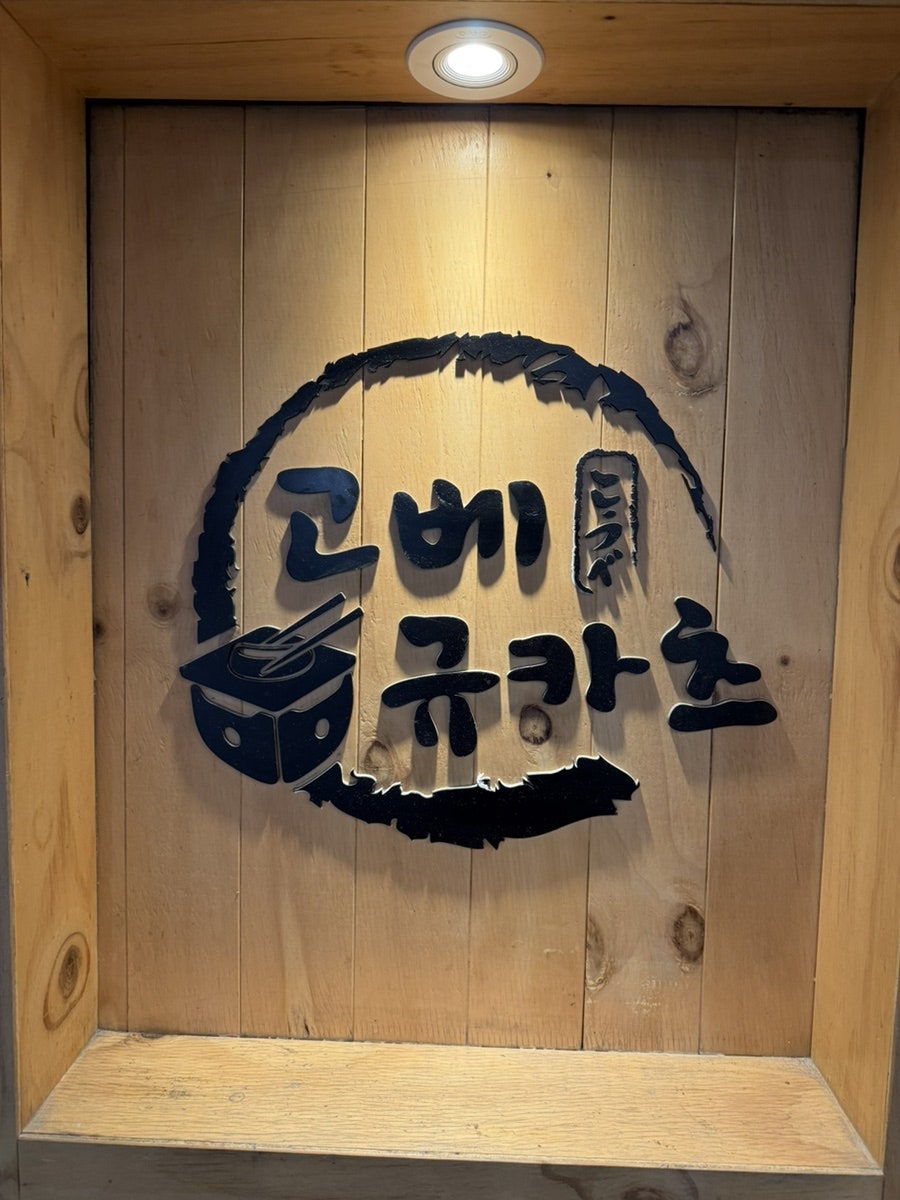 고베규카츠 부천점 사진 3