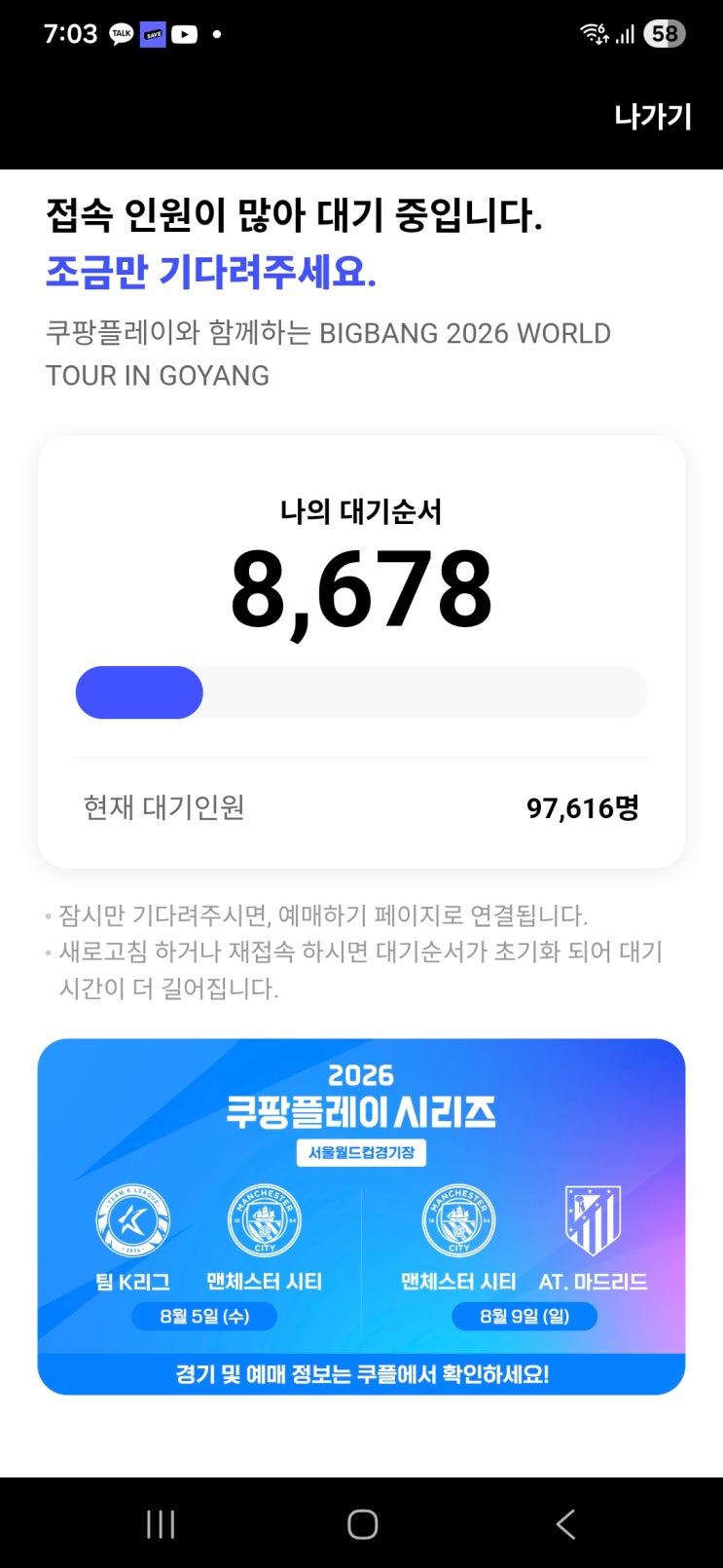 빅뱅 콘서트 2026 티켓팅 성공 후기 8월 일산 <b>쿠팡플레이</b> 예매 꿀팁 ....