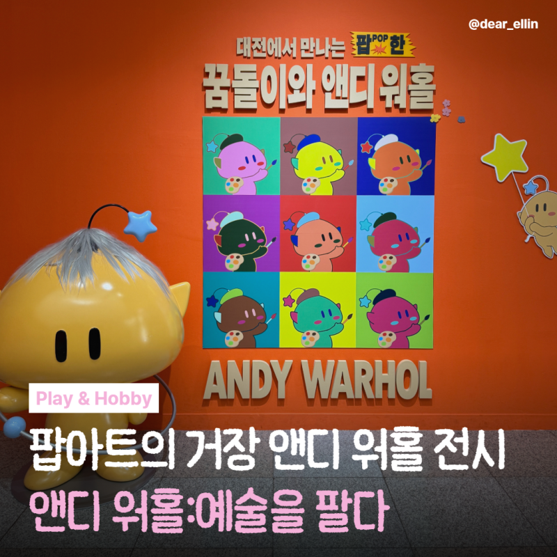 대전시립미술관 앤디 워홀: 예술을 팔다 | 300여 점 작품으로 만난 팝아트 전시 후기