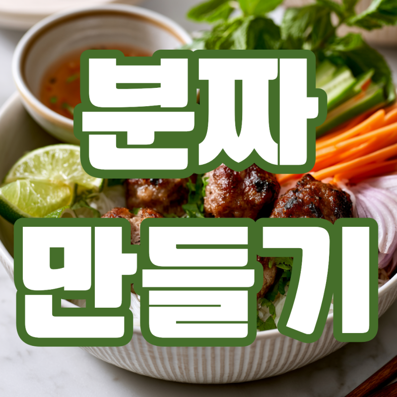 분짜 만들기 느억맘 소스 비율로 완성하는 새콤달콤한 맛