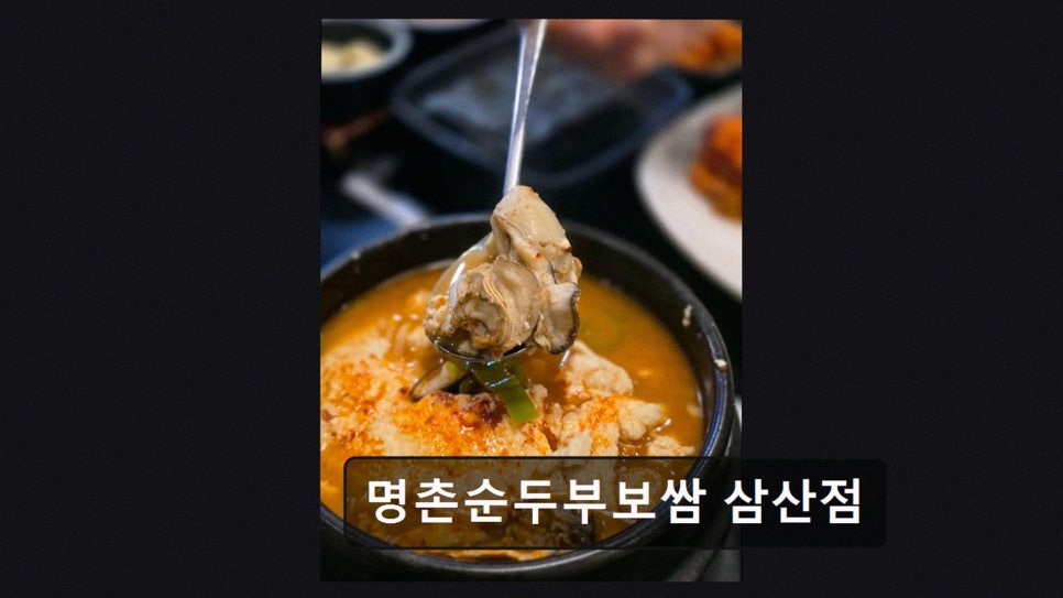 명촌순두부보쌈 삼산점 사진 2
