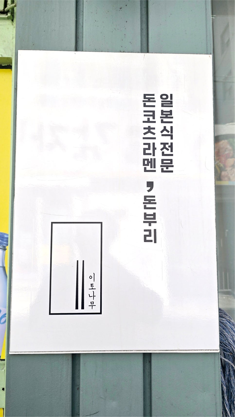 이토나무 사진 2