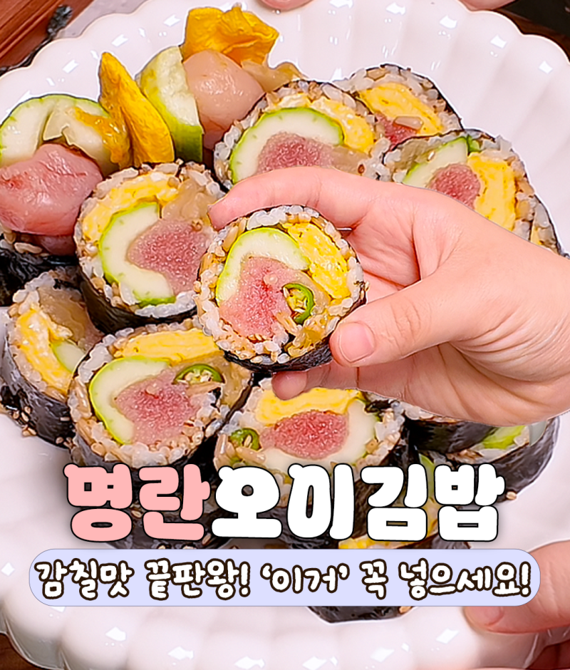 *명란 오이 김밥에 '이거' 꼭! 넣으세요!