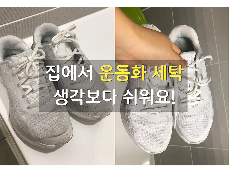 집에서 셀프 운동화 세탁 │ 흰 운동화 깨끗하게 세탁하는 방법