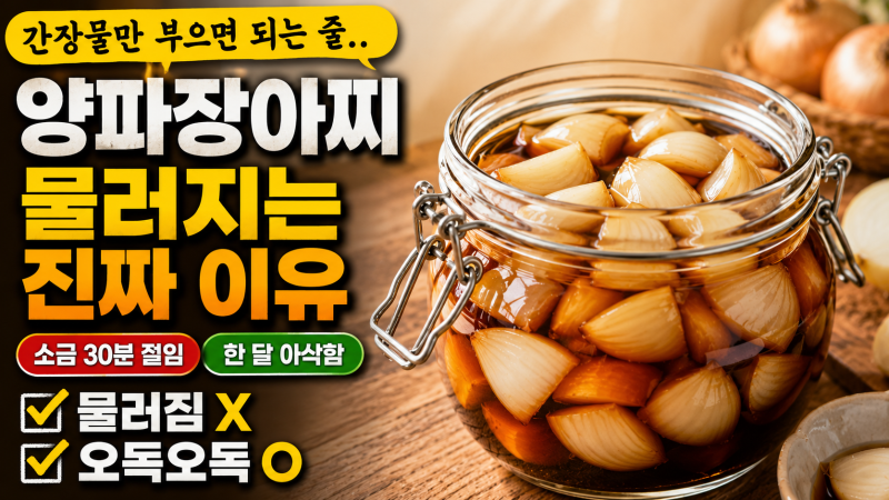 "간장물만 부으면 되는 줄 알았는데.." 양파장아찌 물러지는 이유, 절임 비율보다 먼저 할 일