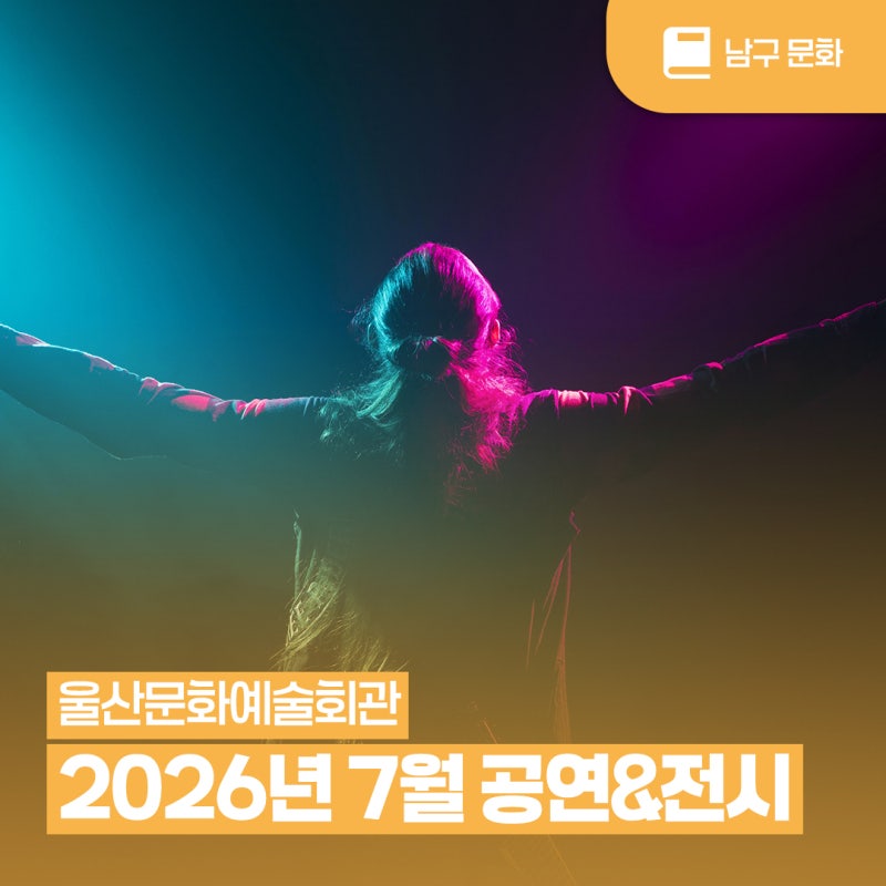 울산문화예술회관 26년 7월 공연&전시