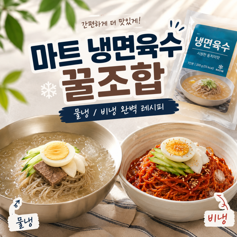 시판 냉면육수 활용법: 집에서 물냉면 비빔냉면 만들기