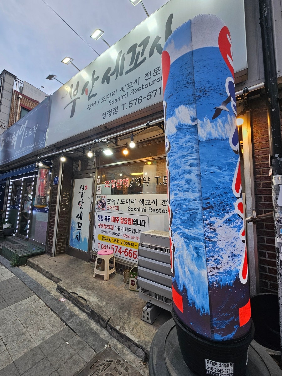 부산세꼬시 성정점 사진 1
