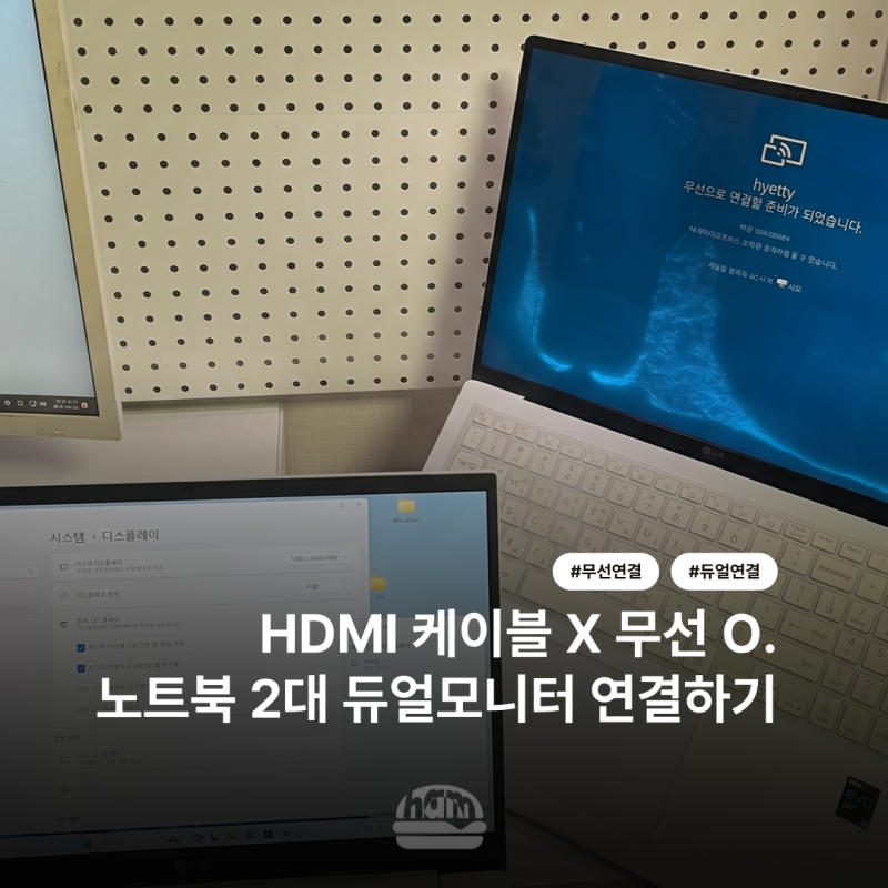 윈도우 11 HDMI 케이블 없이 연결 | 노트북 2대 듀얼모니터 무선 연결 방법