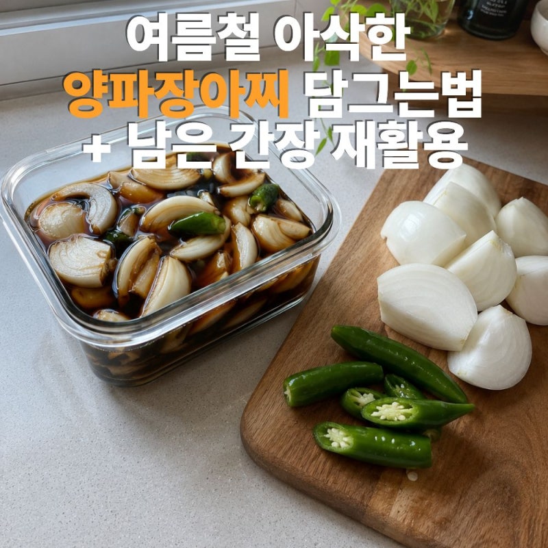 여름철 아삭한 양파장아찌 담그는법과 남은 장아찌 간장물 재활용 대처법