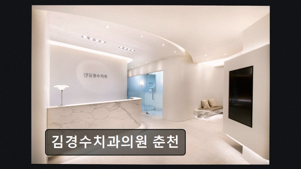 김경수치과의원 사진 2
