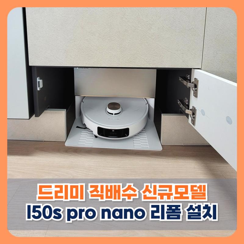 평택 드리미 직배수 신규모델 l50s pro nano 리폼 설치