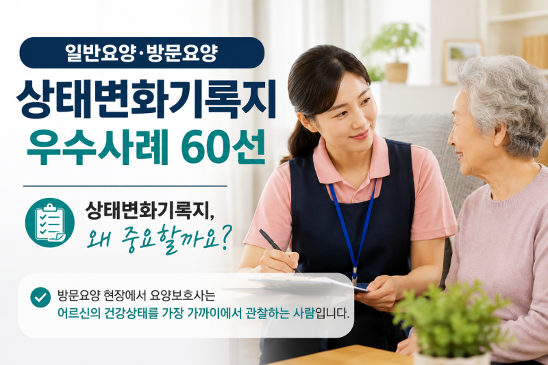 제2편,일반요양·방문요양 상태변화기록지 우수사례 60선,｜거제 정온재가방문요양센터