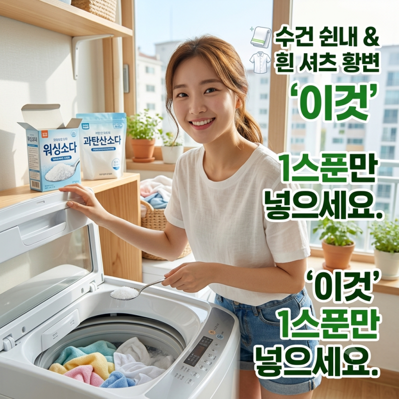 수건 빨래 쉰내, 흰 셔츠 황변 해결 ‘이것’ 1스푼만 넣으세요. 베이킹소다 과탄산소다 워싱....