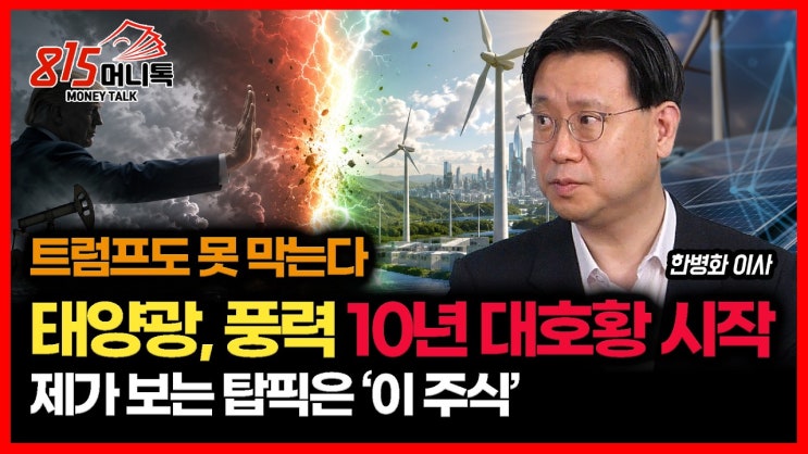 트럼프도 못 막는다! 태양광·풍력 신재생에너지 10년 대호황이 시작됐다.